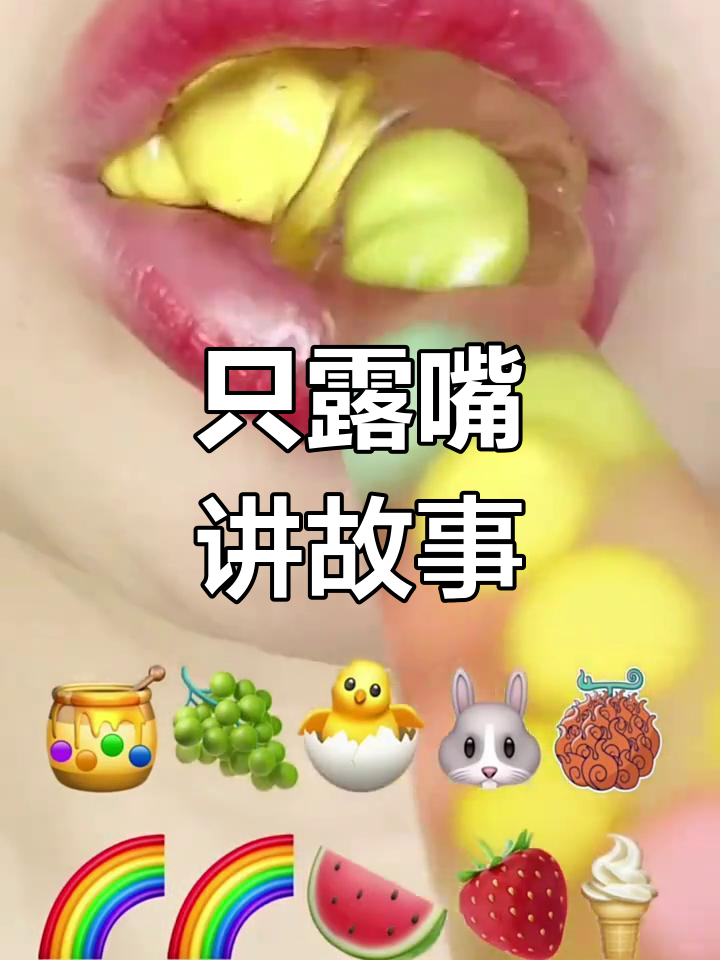 嘴巴吃东西讲故事,背后无物