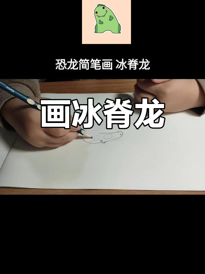 冰脊龙简笔画教程,史前巨兽重现