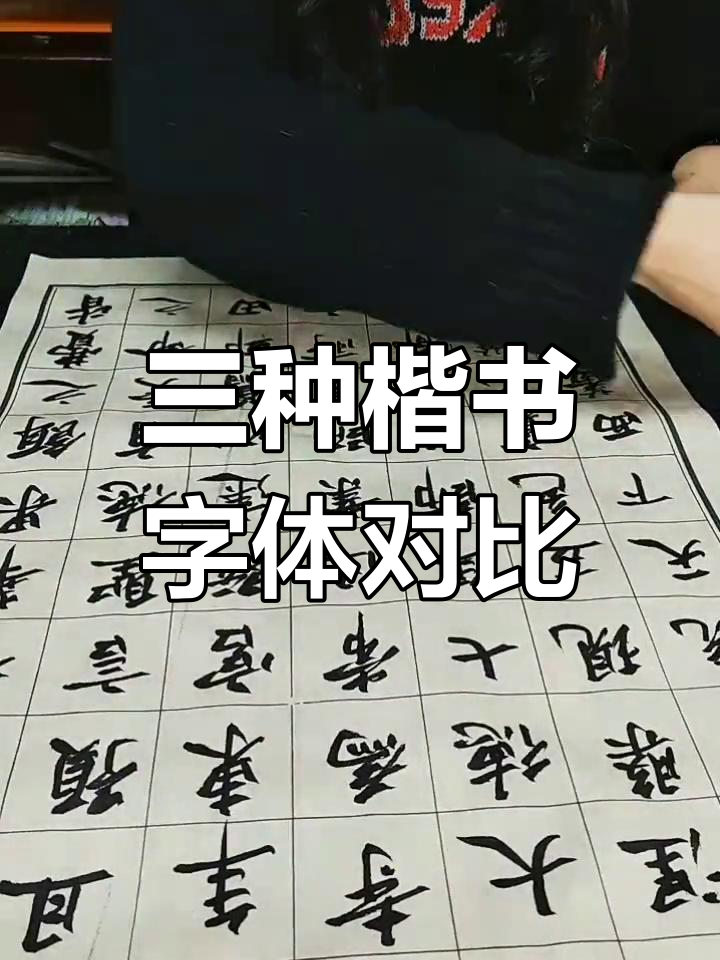 颜体,柳体与欧体的书法区别解析