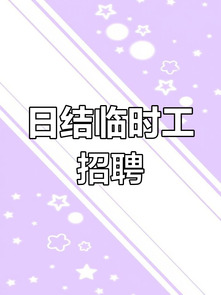 光明兼职临时工怎么找啊