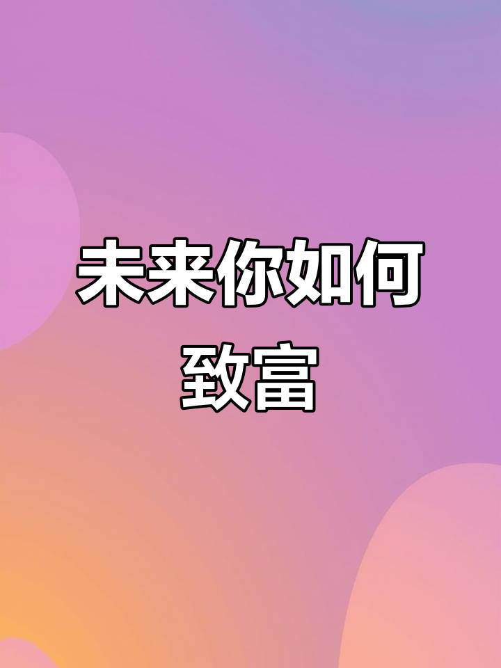 有什么发财致富之路(有什么发财致富之路的小说)