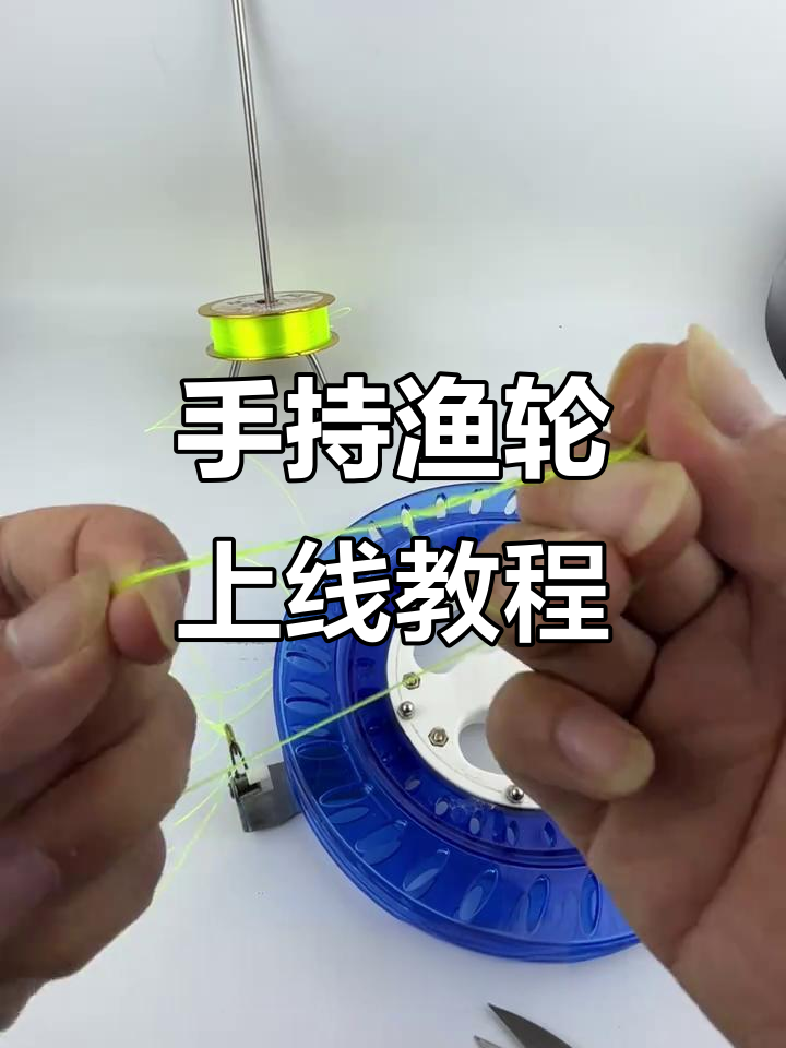 手持渔轮上线技巧大揭秘,轻松掌握钓鱼操作