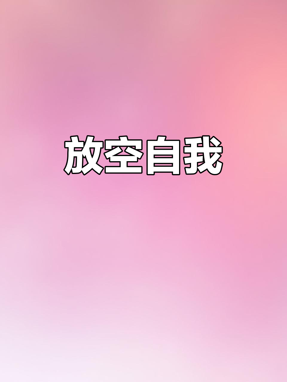 经历后才懂,放空心灵,感受自然的美好与宁静