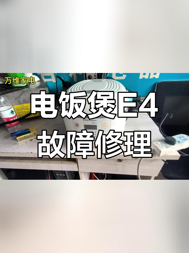 电饭煲e4修理图解图片