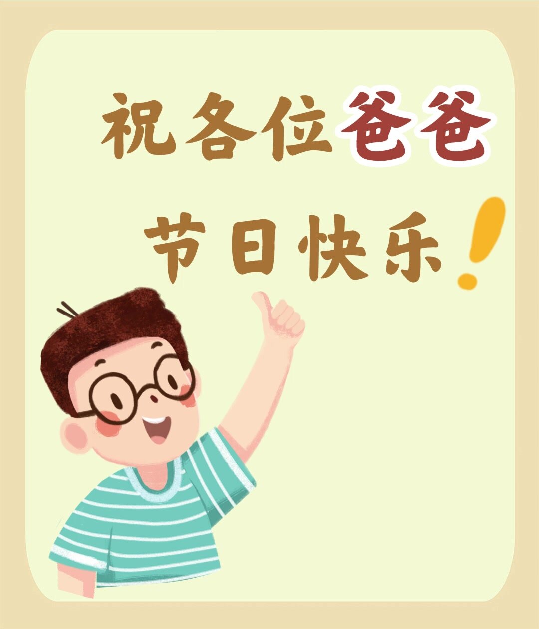 「学成语」祝各位爸爸节日快乐!