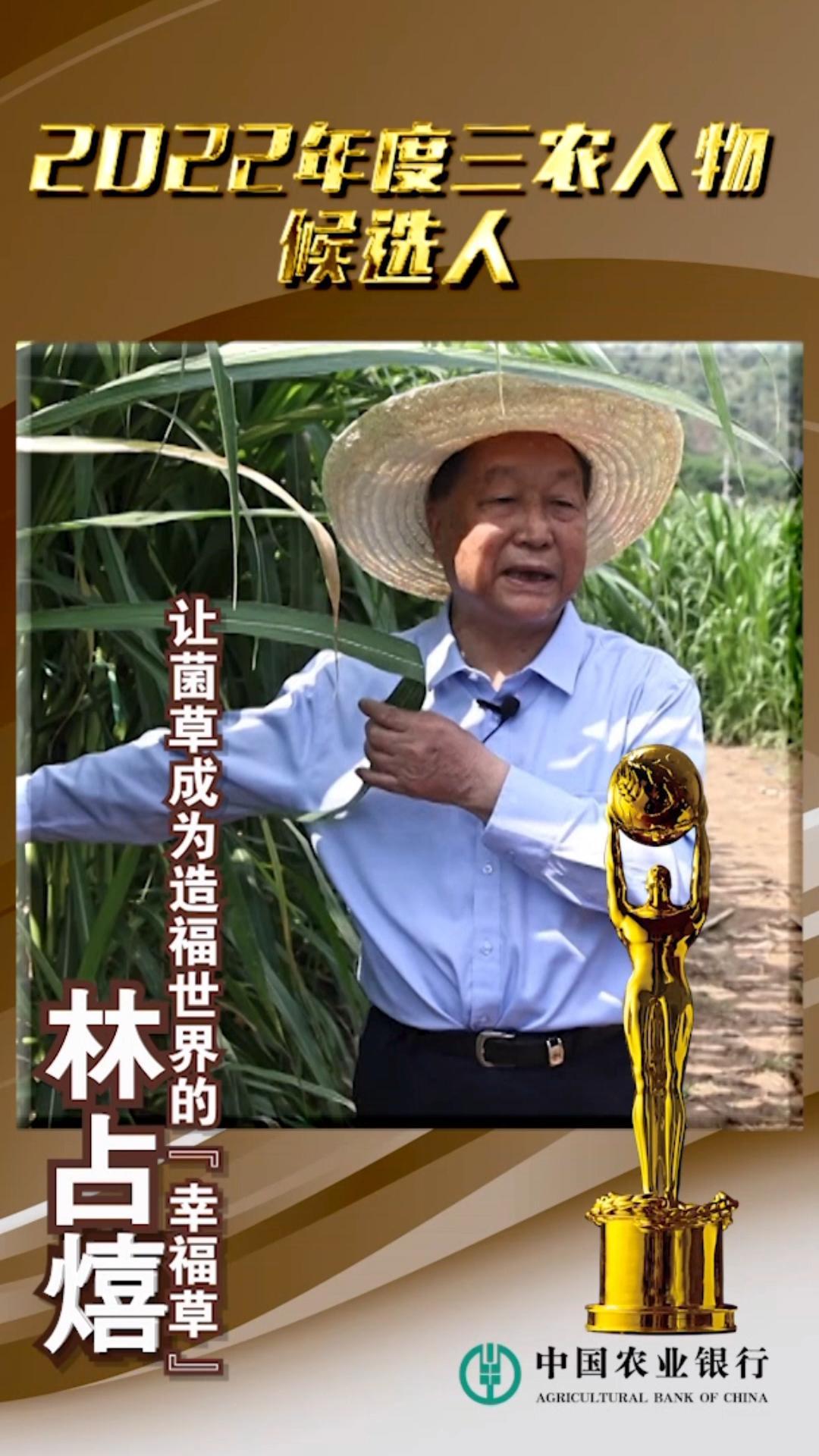 中国农业银行 2022年度三农人物候选人 林占熺:让菌草成为造福世界的"
