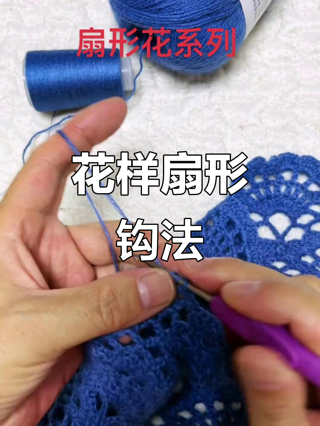 分享多种扇形花钩法,看看哪种最吸引你!