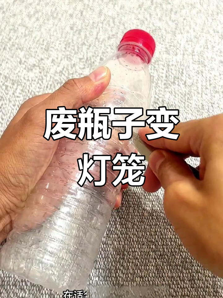 手工灯笼瓶子制作方法图片