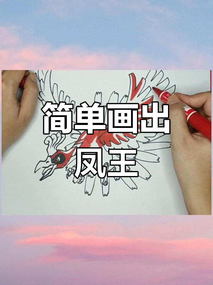 神奇宝贝凤王简笔画教程,轻松学会画这只神秘凤凰