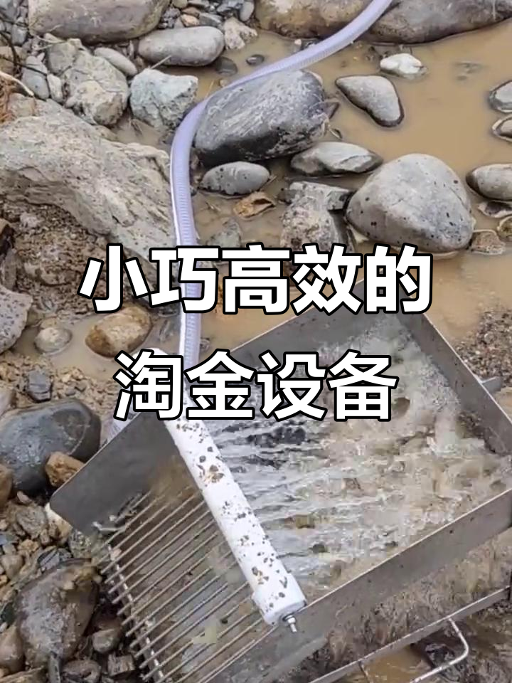 户外淘金小技巧,筛选功能超强的小溜槽实干效果展示