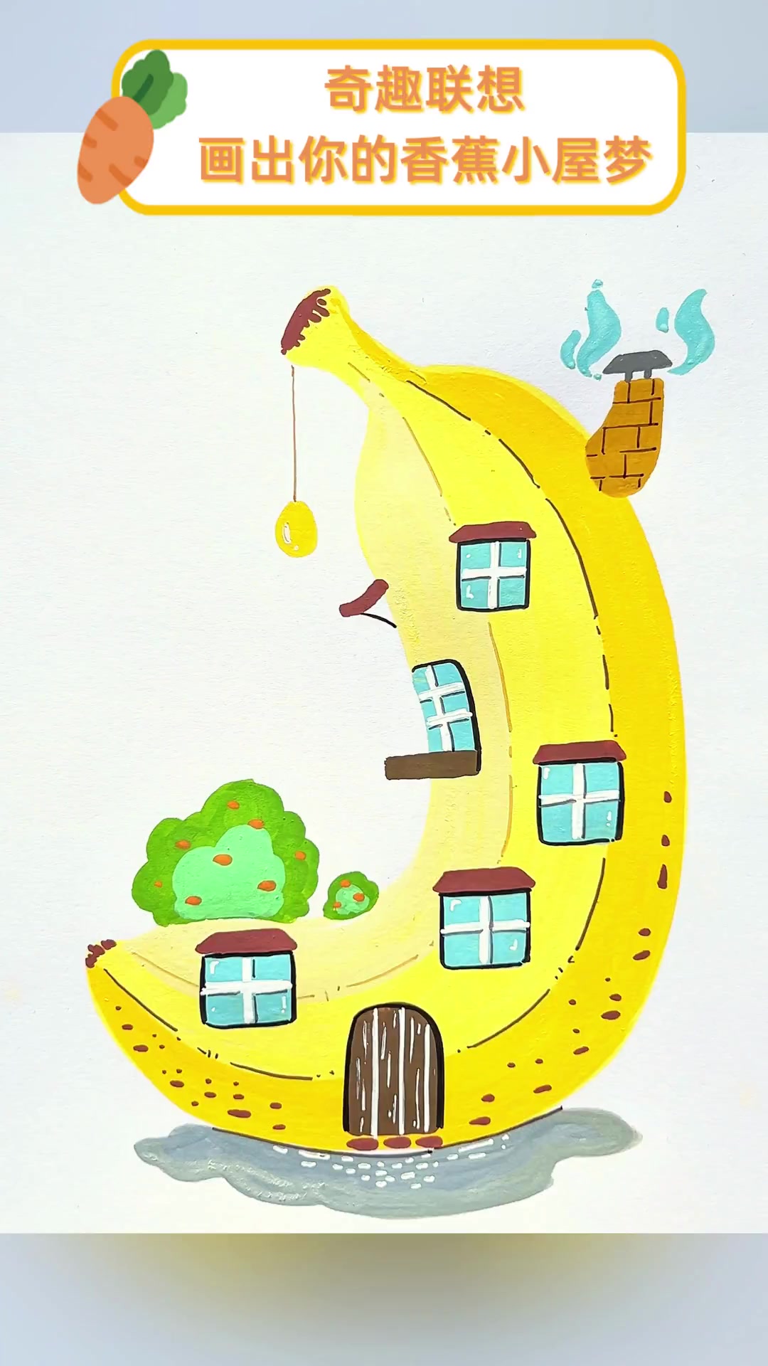 奇趣联想,画出你的香蕉小屋梦