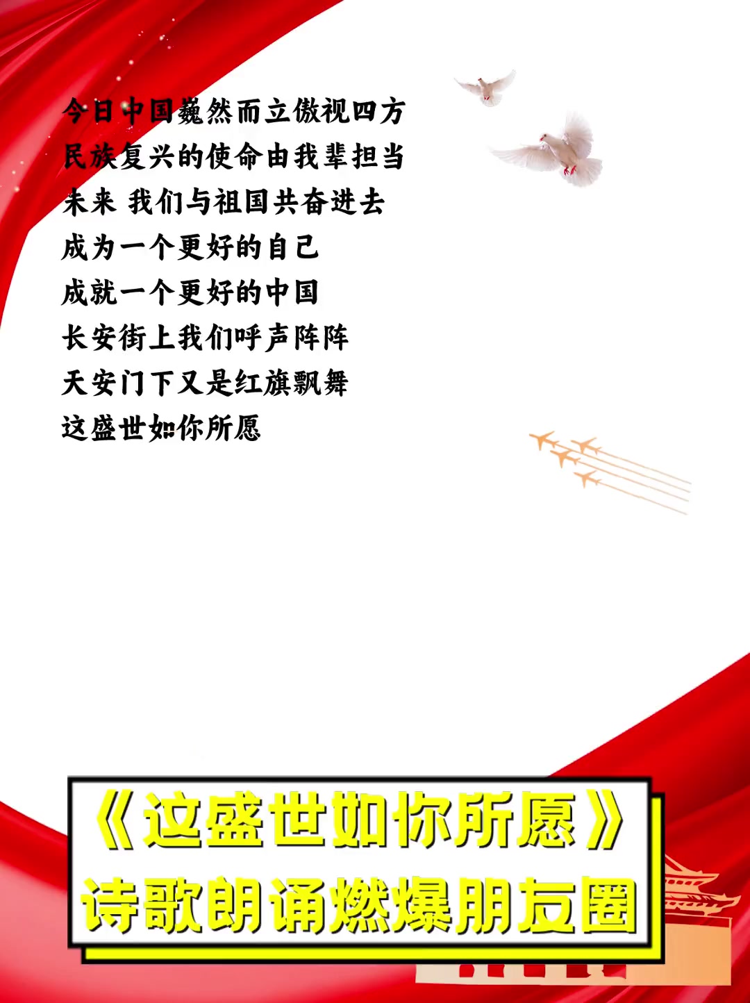 《这盛世如你所愿》,诗歌朗诵燃爆朋友圈