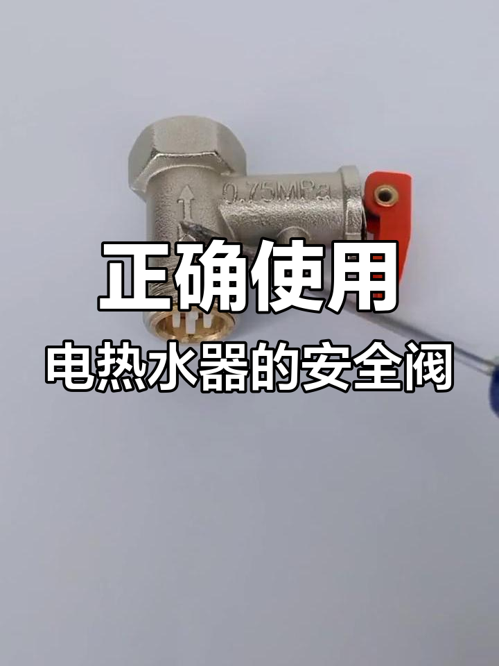 电热水器泄压阀的作用与使用方法