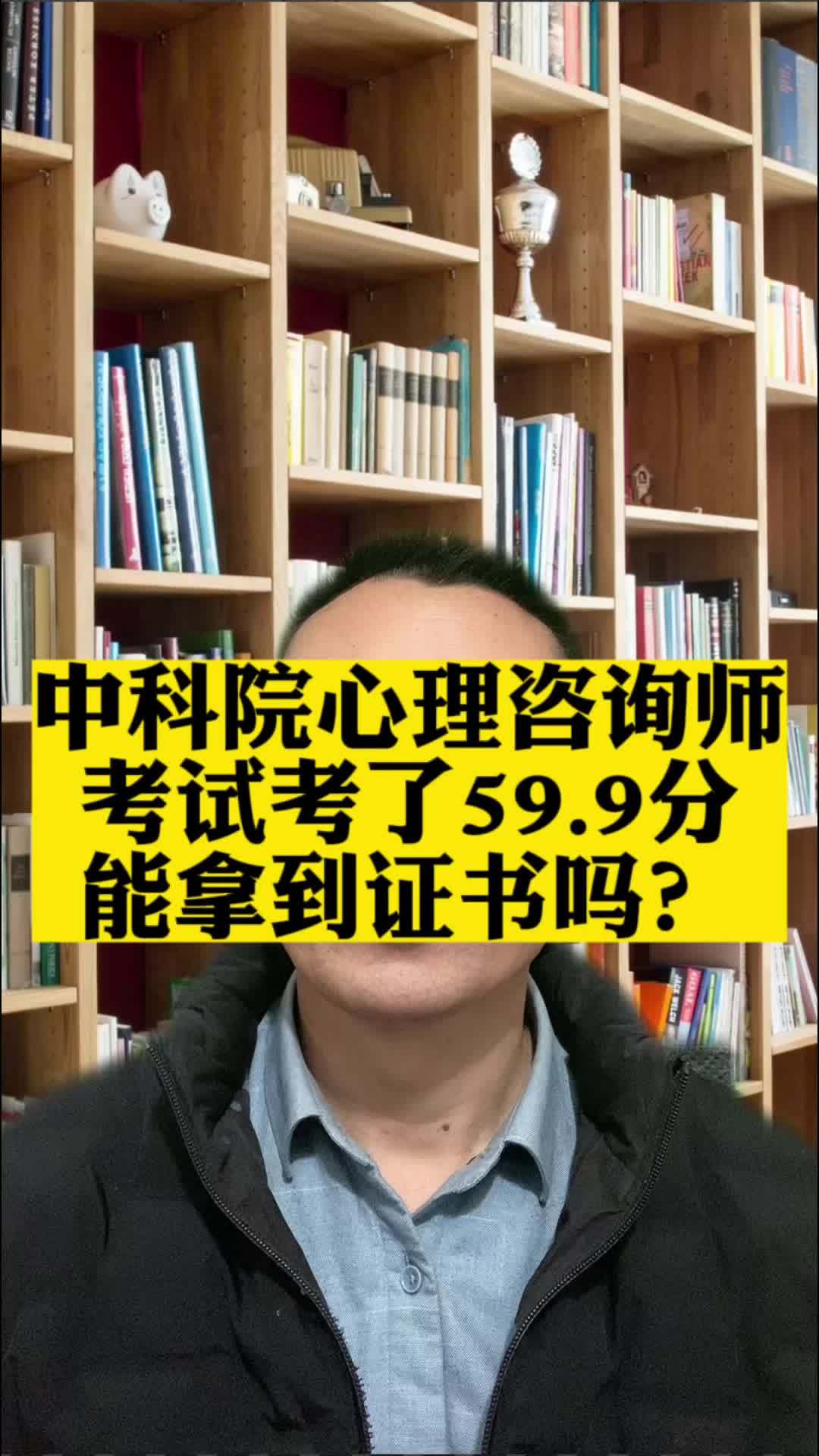 中科院考试考了59.9分能拿到证书吗?