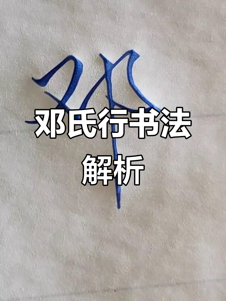 邓的行书艺术:从笔触到气韵