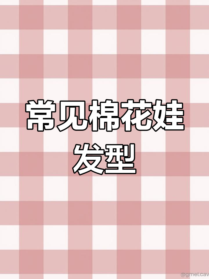 棉花娃娃头发种类大揭秘