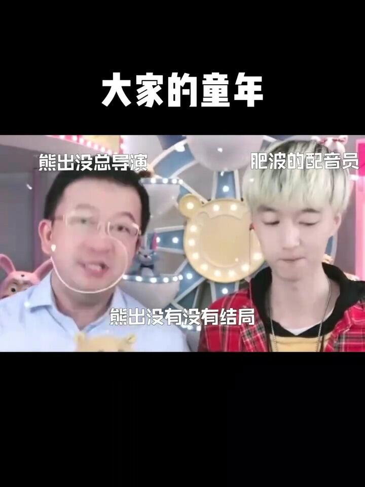 熊出没导演说熊出没没有结局