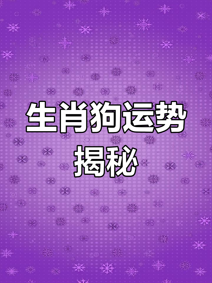 70生肖狗的运势方向(70生肖狗2021年运势大全)