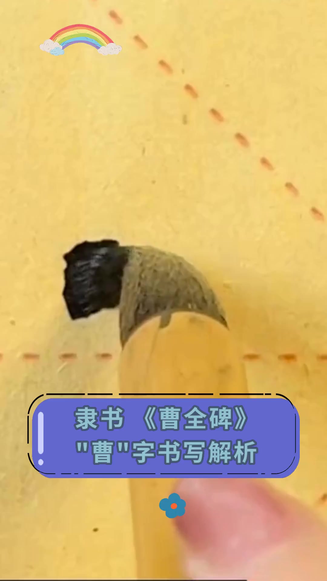 隶书《曹全碑》曹字书写解析