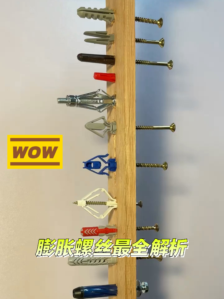 空心墙膨胀螺丝最全收录!解压涨姿势