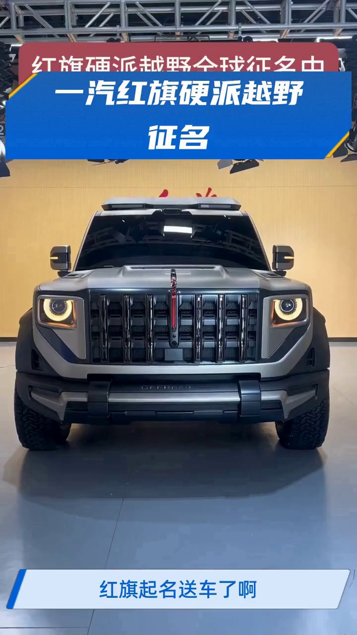 一汽红旗硬派越野征名