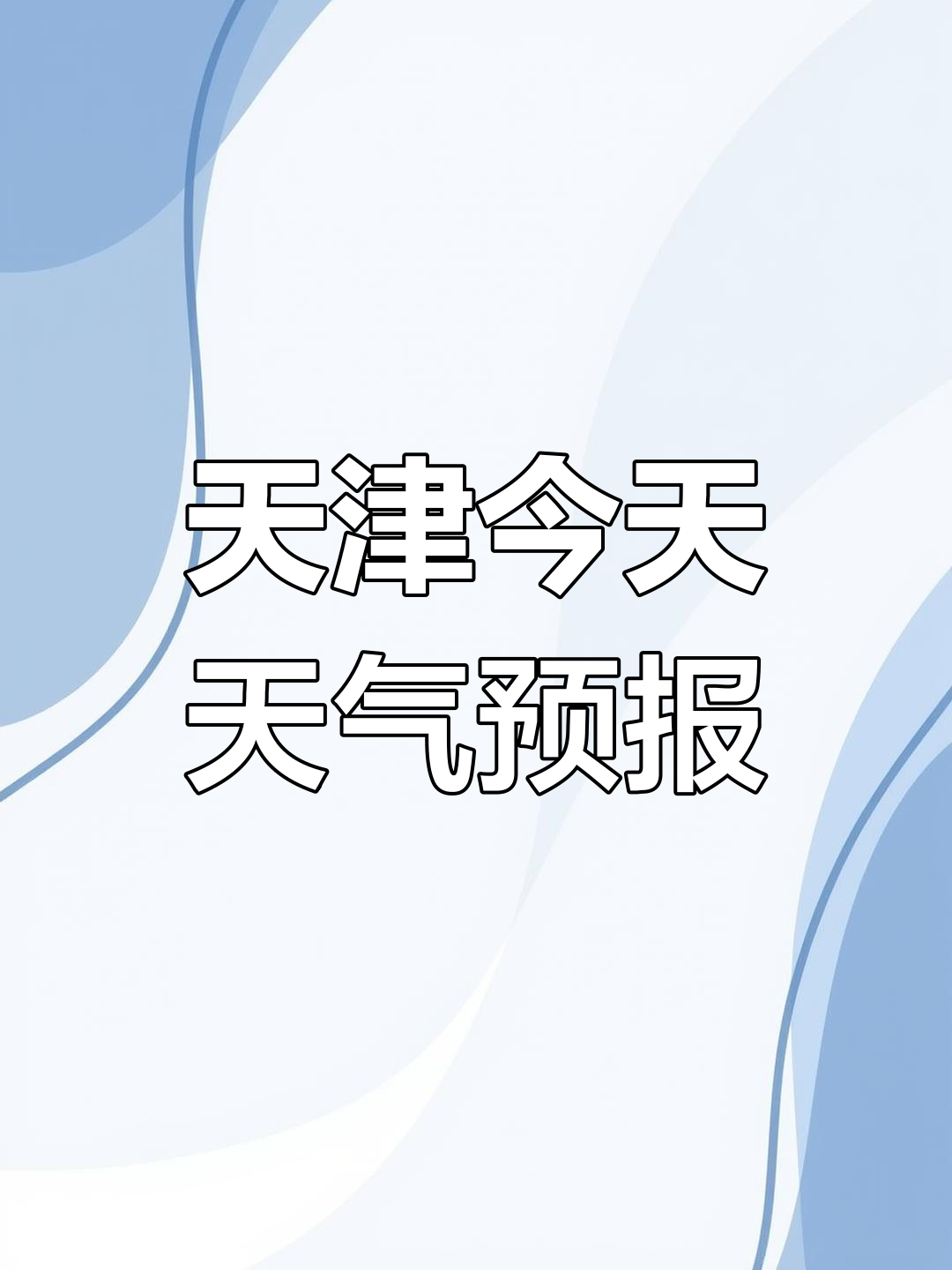 今天天气情况天气大全