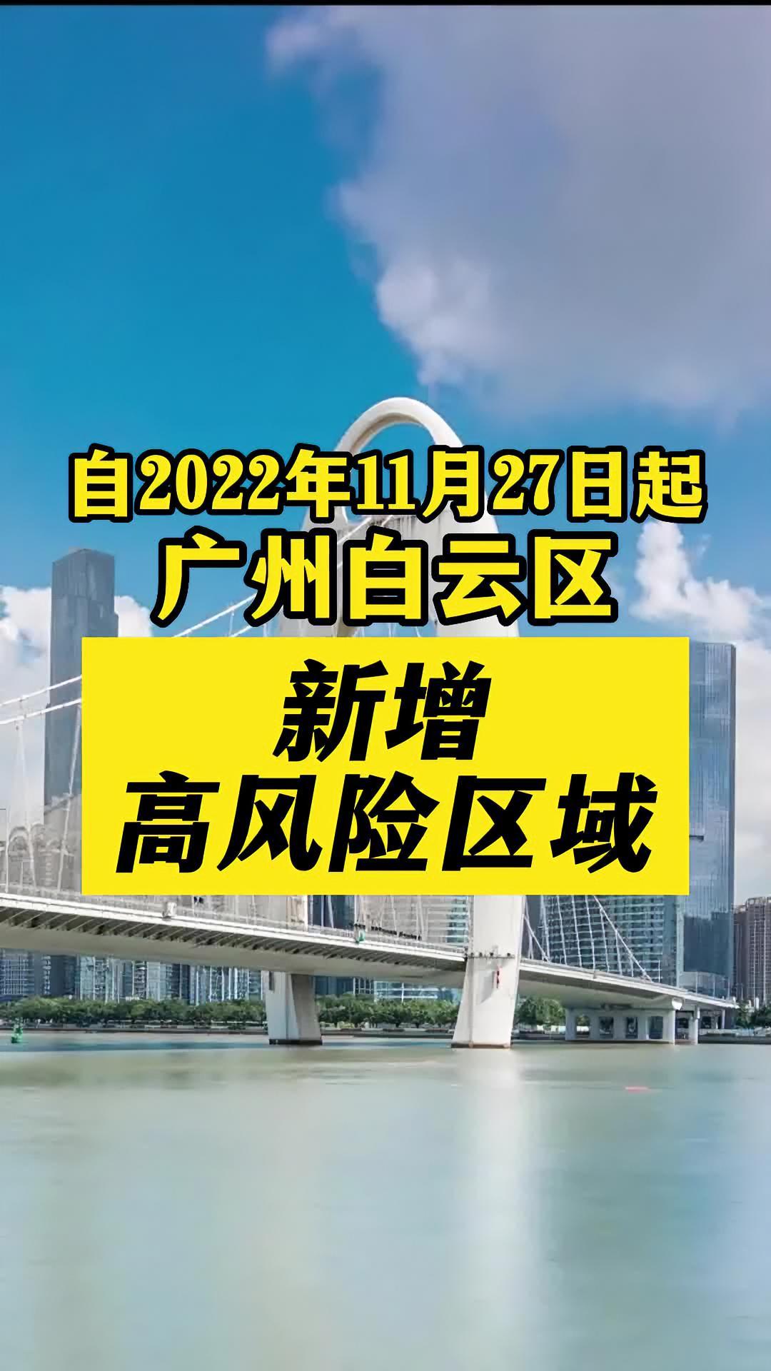 广州市白云区新增高风险区疫情新冠肺炎最新消息关注本土疫情医护人员