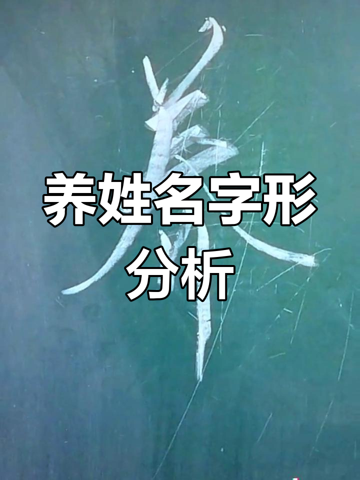 滑县行书书法练习:养姓字解析