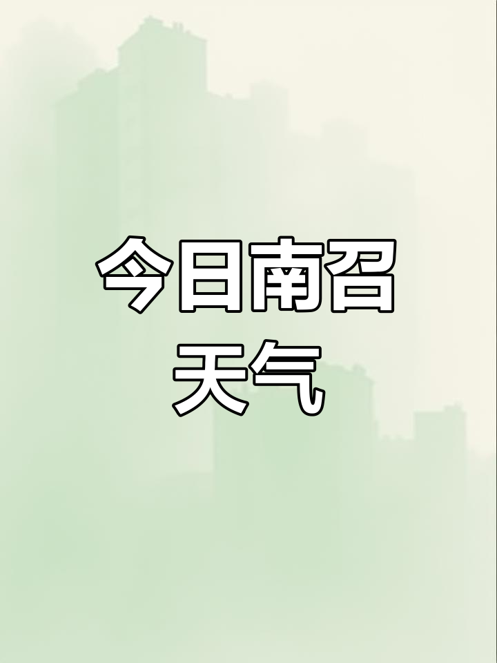 南阳市天气天气大全
