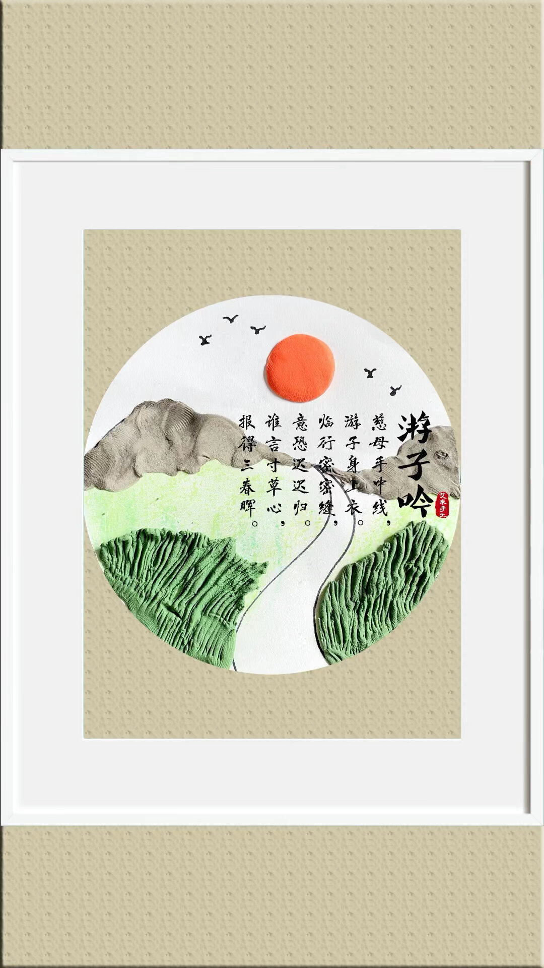 儿童古诗配画古诗画游子吟粘土画教程