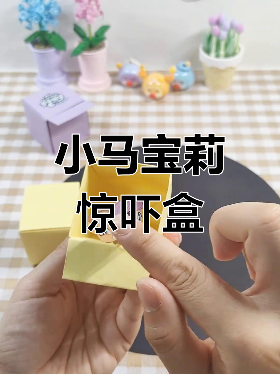 折纸小马宝莉惊喜盒子,送闺蜜超有趣!