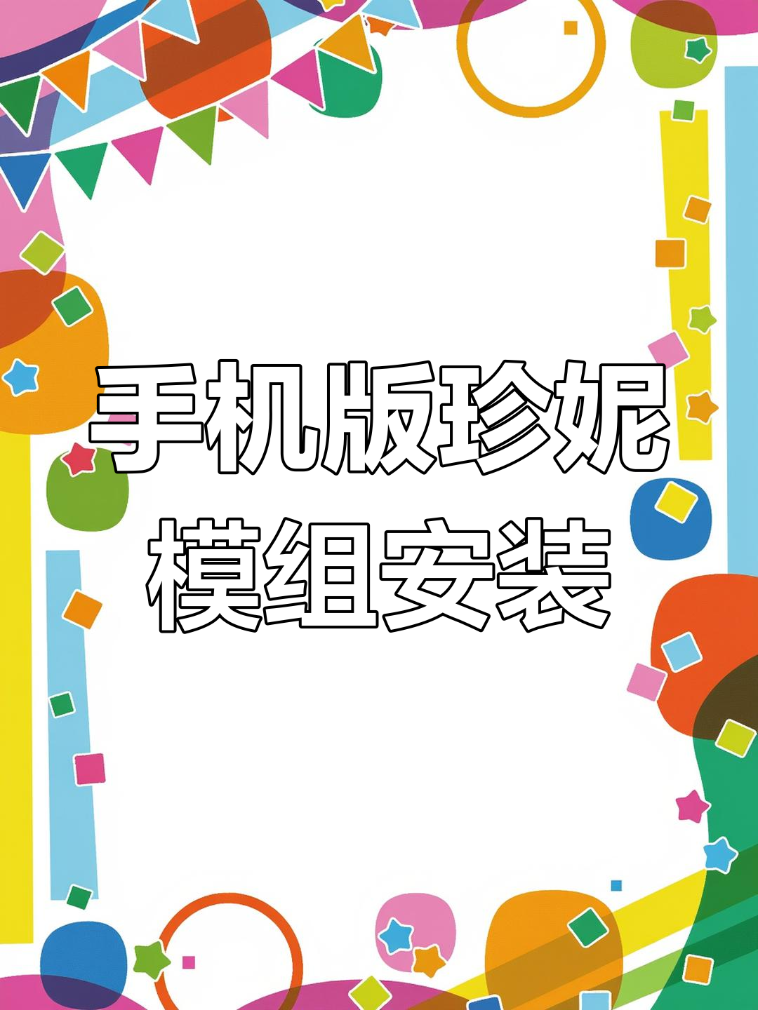 珍妮模组怎么下载