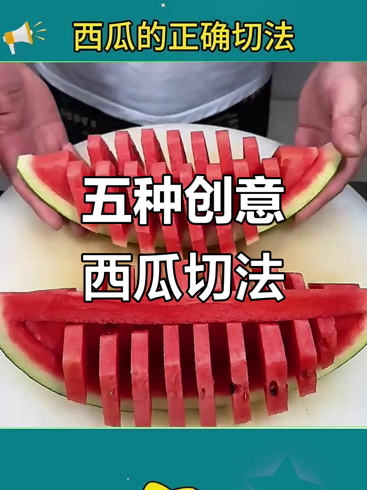 西瓜五种独特切法,学会这些你也能变厨神