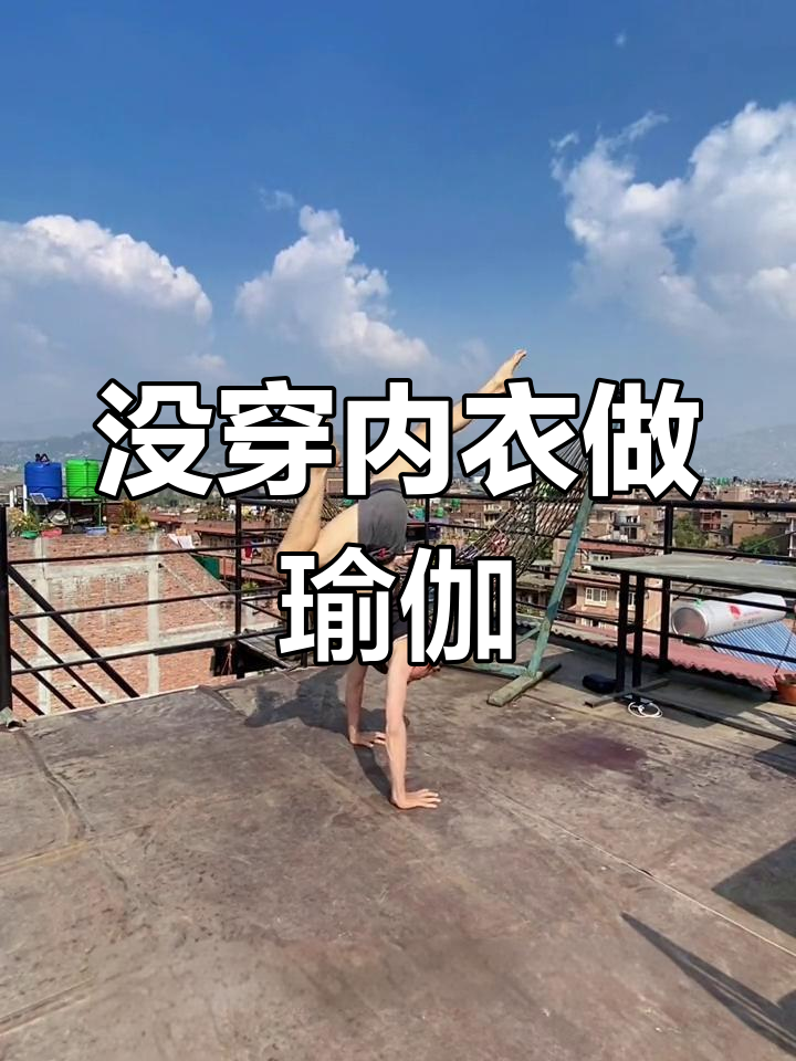 瑜伽时竟然忘了穿内衣