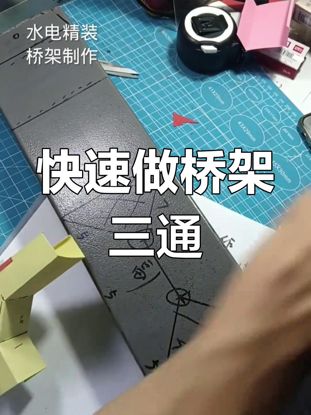 桥架垂直三通制作教程