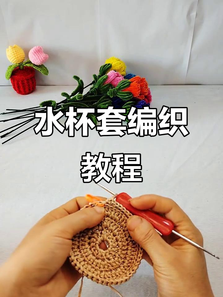 简单步骤教你钩防摔耐烫水杯套,零基础也能轻松搞定!