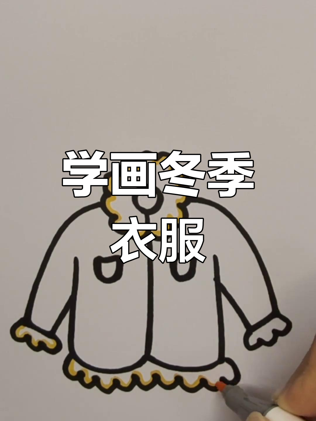 冬天来了,快来学画大棉袄!简单又有趣