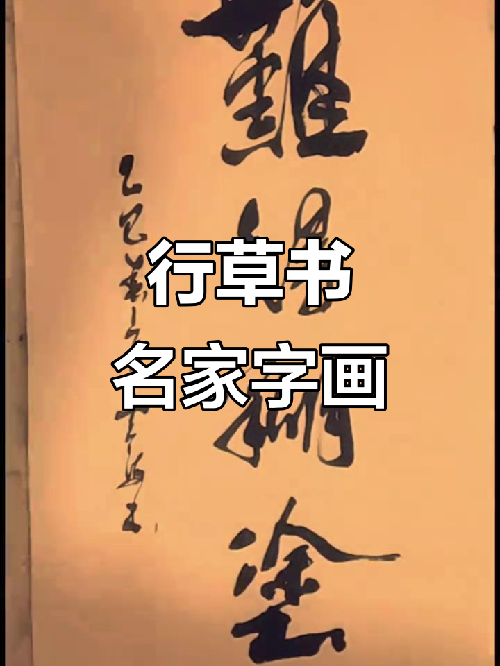 难得糊涂:行草书法与江湖风范