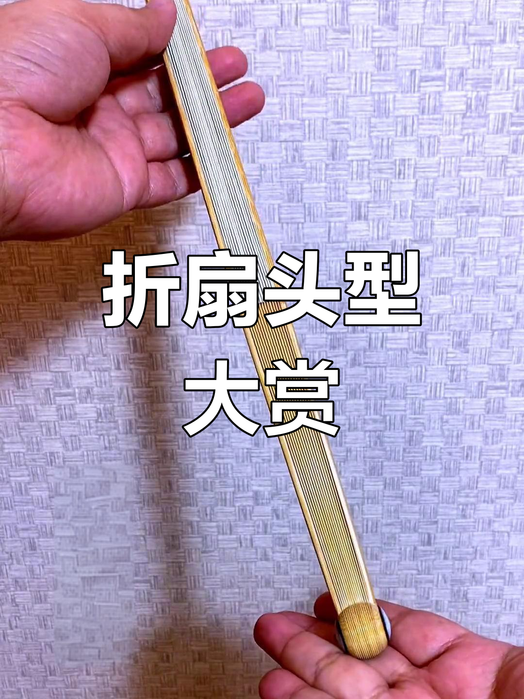 这些折扇头型,哪款最适合您?