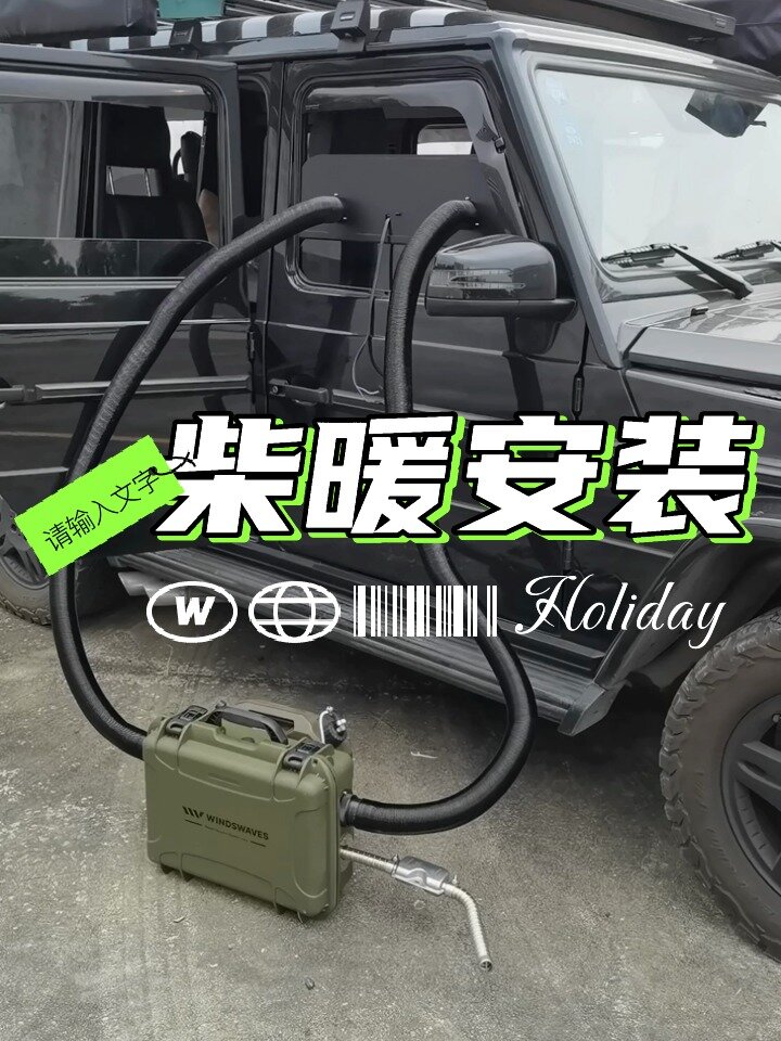 柴暖已安装