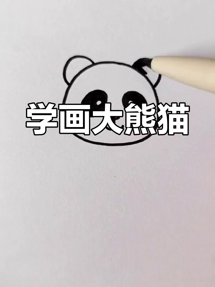 简单熊猫简笔画教程