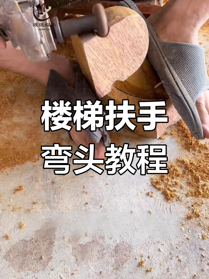 简易木楼梯制作过程图片