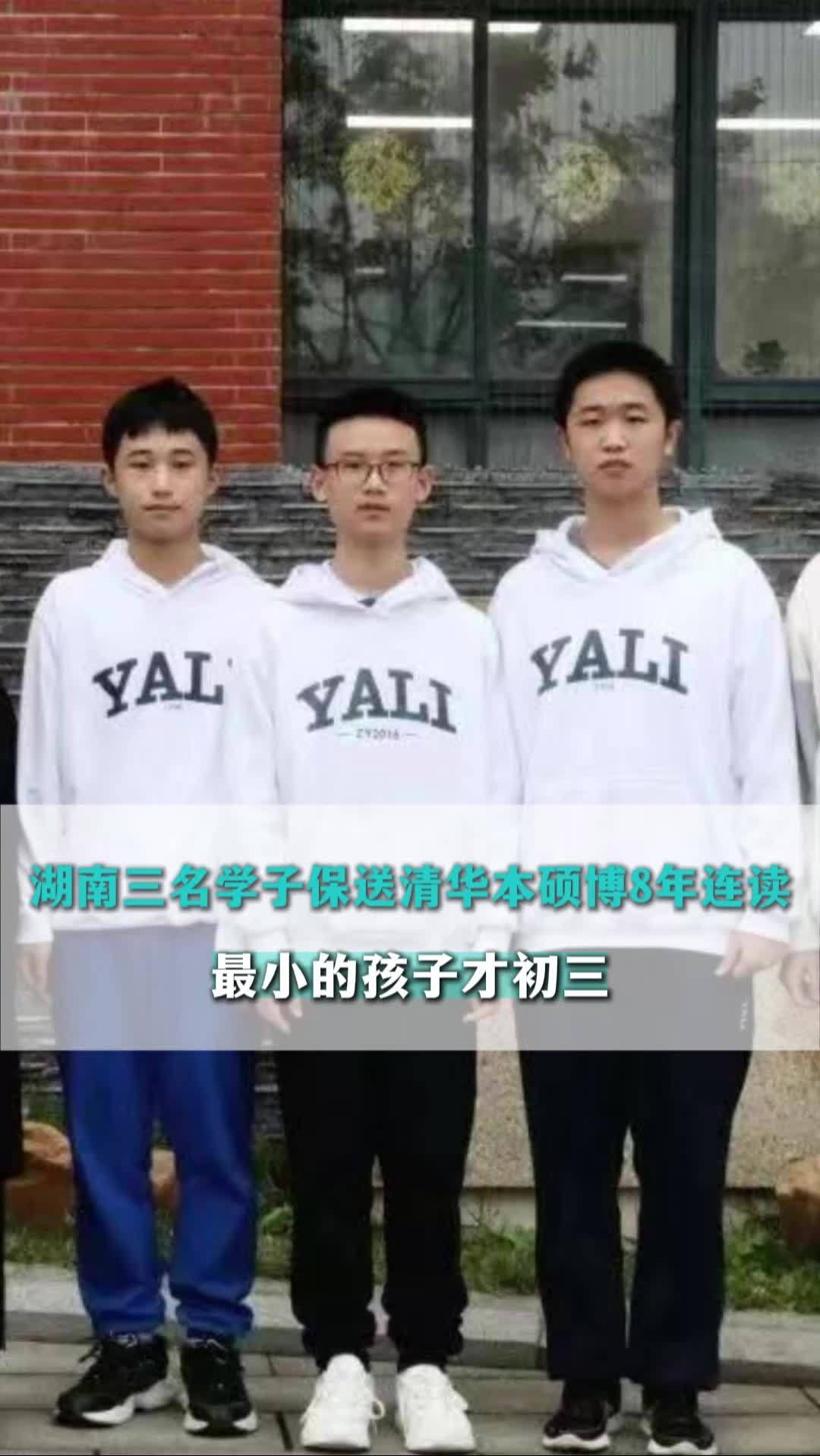湖南三名学子保送清华!进行本硕博8年连读,最小的孩子才初三