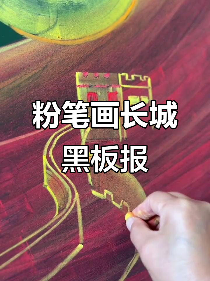 用粉笔画出国庆长城黑板报,简单又好看