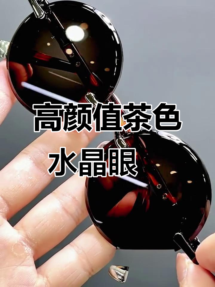 茶色水晶眼镜,复古圆款设计,三十年手工打磨的完美品质