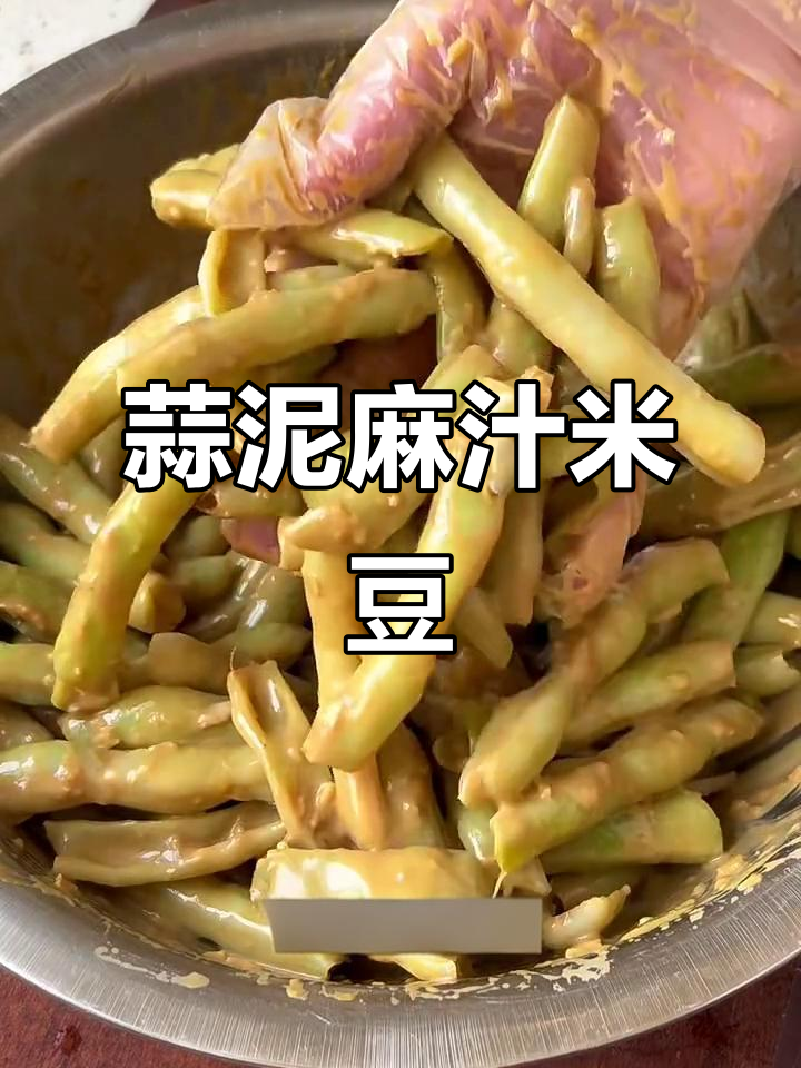 山东特色麻汁蒜泥米豆,拌一拌比饭店还好吃