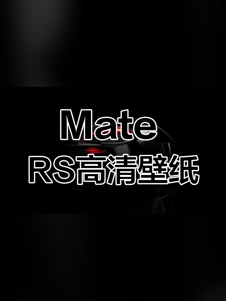 华为mate rs保时捷版专属壁纸