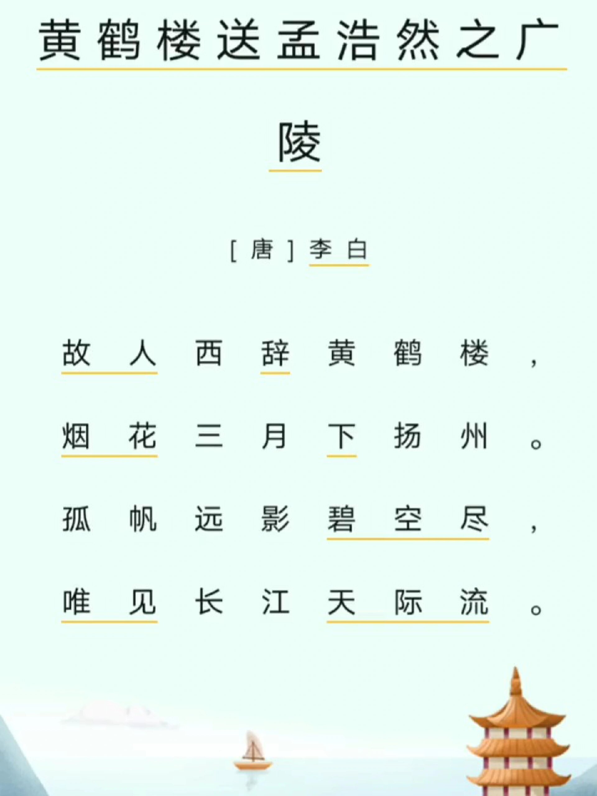 《黄鹤楼》唐朝李白图片