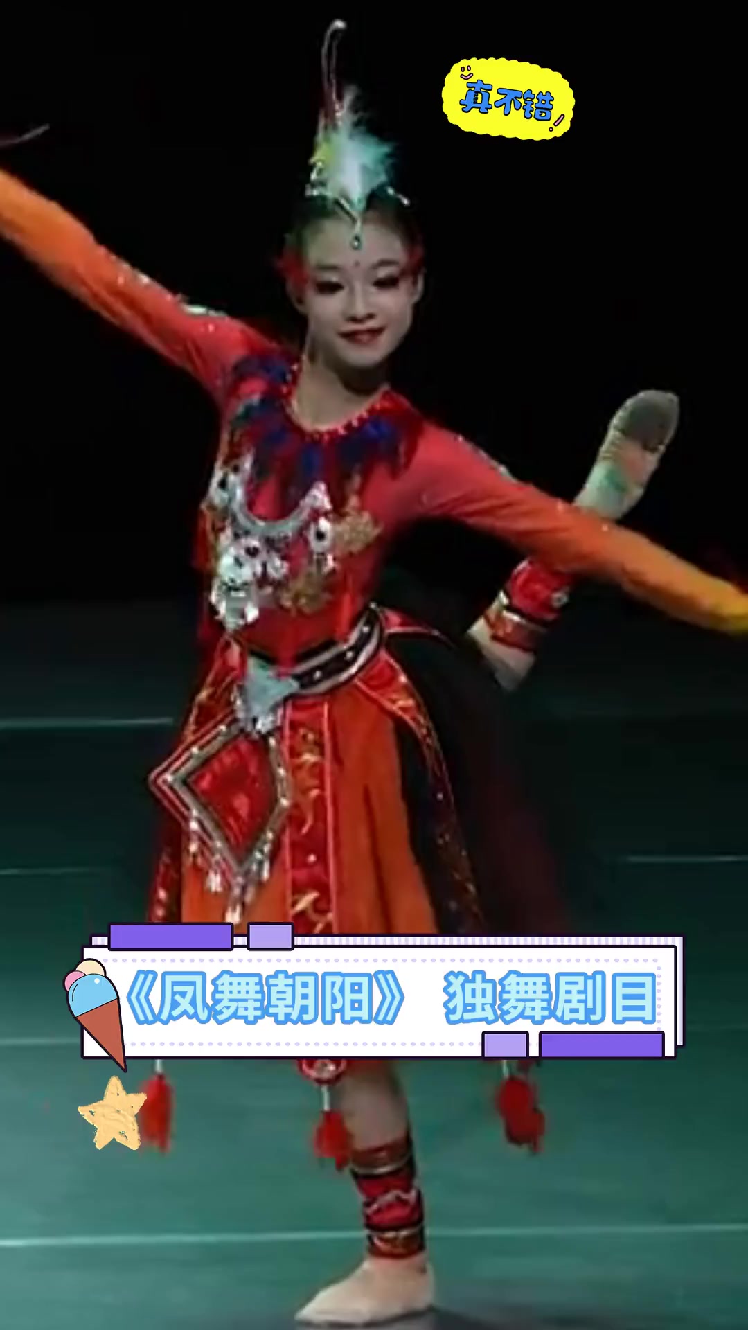 《凤舞朝阳》独舞剧目