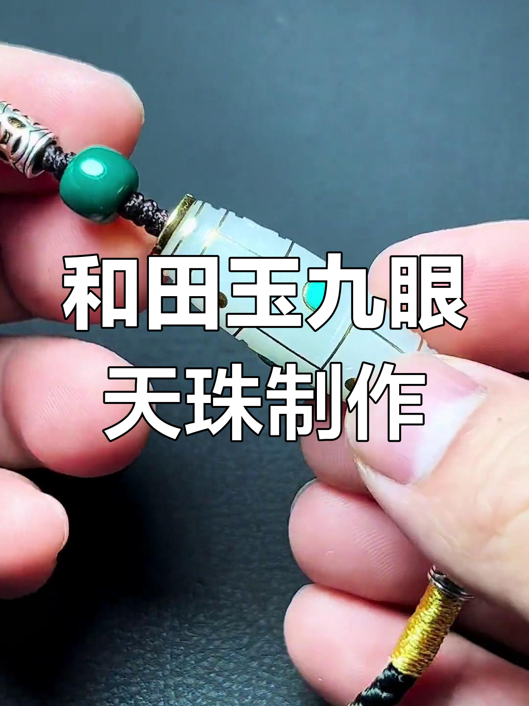 天珠加工过程图片